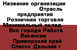 Site Manager Assistant › Название организации ­ Michael Page › Отрасль предприятия ­ Розничная торговля › Минимальный оклад ­ 1 - Все города Работа » Вакансии   . Приморский край,Спасск-Дальний г.